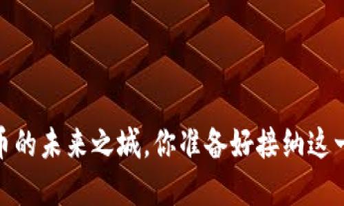 苏州：数字货币的未来之城，你准备好接纳这一新潮流了吗？