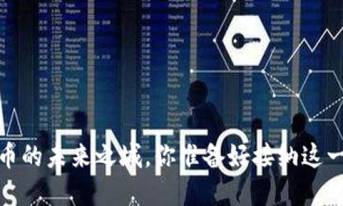 苏州：数字货币的未来之城，你准备好接纳这一新潮流了吗？