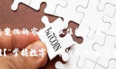   数字货币时代：如何通过创新商业模式赢得市场