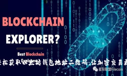 如何轻松获取以太坊钱包地址二维码：让加密交易更简单！