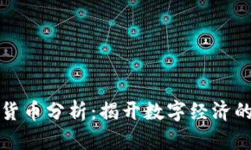 老迪数字货币分析：揭开数字经济的神秘面纱