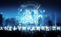 如何在Linux系统上创建和管理以太坊钱包：你的数