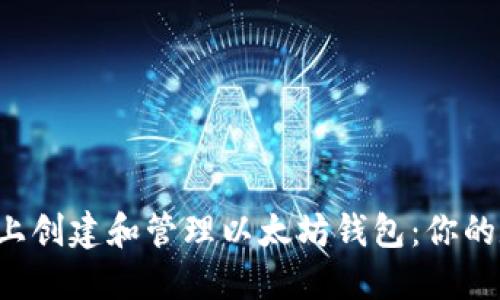 如何在Linux系统上创建和管理以太坊钱包：你的数字货币安全之路