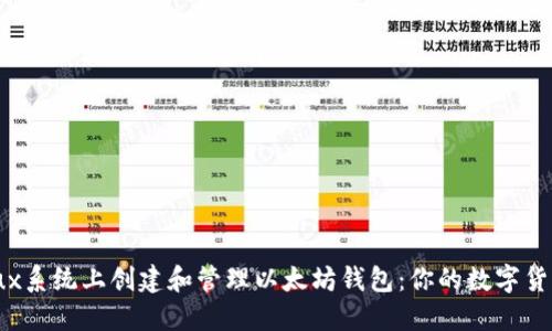 如何在Linux系统上创建和管理以太坊钱包：你的数字货币安全之路