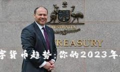 ATOM数字货币趋势：你的2023年投资指南