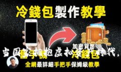 数字货币崛起：当国家拥抱虚拟资产时代，未来