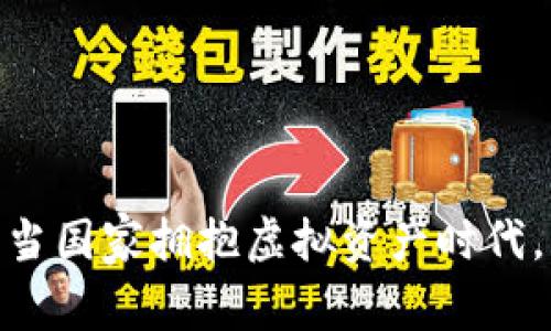 数字货币崛起：当国家拥抱虚拟资产时代，未来是否可期？