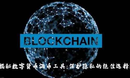 揭秘数字货币混币工具：保护隐私的绝佳选择？