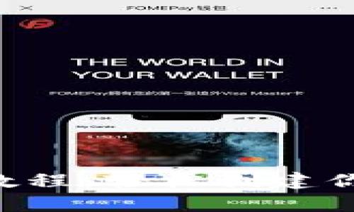 以太坊钱包下载教程：轻松创建你的数字资产宝库！