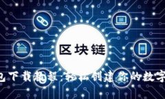 以太坊钱包下载教程：轻松创建你的数字资产宝