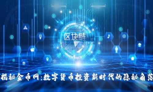 揭秘金币网：数字货币投资新时代的隐秘角落