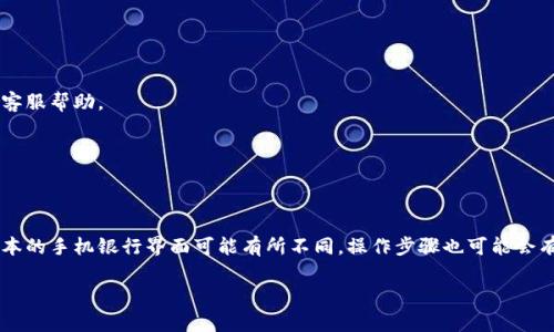 要关闭建行的数字货币账户或相关服务，您可以按照以下步骤进行操作：

步骤 1：打开建行手机银行
首先，确保您已经下载并安装了中国建设银行的手机银行应用。如果还没有，您可以在应用商店搜索“建行”进行下载。

步骤 2：登录账户
使用您的账户信息登录建行手机银行。这通常包括您的用户名和密码。如果您没有注册账户，您可能需要先完成注册。

步骤 3：找到数字货币服务
在登录后，浏览主界面，寻找和数字货币相关的选项。一般来说，这可能在“我的”或者“金融服务”菜单下的“数字货币”部分。

步骤 4：进入数字货币管理
点击进入数字货币管理的界面。在这里，您可以查看您的数字货币余额、交易记录等信息。

步骤 5：选择关闭账户或服务
在管理界面中，寻找关闭数字货币账户或服务的选项。根据应用的提示，确认您的选择。

步骤 6：联系客服（如需要）
如果您在关闭过程中遇到任何困难，或者无法找到关闭选项，建议您联系建行客服。您可以拨打客服电话，或在手机银行内寻找在线客服帮助。

步骤 7：确认关闭成功
完成关闭后，确保您收到确认信息，表明数字货币服务已成功关闭。如果未收到，您可以再次联系客服进行确认。

总结
关闭建行的数字货币功能或账户其实并不复杂。只要按照上述步骤，您应该能够找到相应的选项来管理您的账户。然而，由于不同版本的手机银行界面可能有所不同，操作步骤也可能会有所变化。因此，保持应用的更新是很重要的，以确保您使用的是最新的界面和功能。如果有任何疑问，联系客服永远是最安全的选择。

希望这些信息对您有所帮助！
