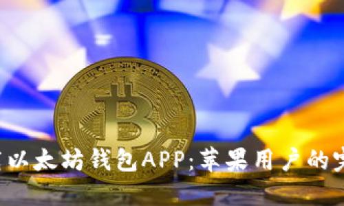 轻松下载以太坊钱包APP：苹果用户的完美选择！