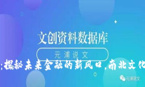 长春市数字货币试点：探秘未来金融的新风口，南北文化交融的数字经济桥梁