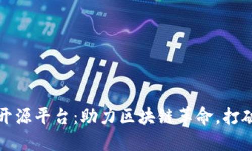 探索数字货币开源平台：助力区块链革命，打破传统金融壁垒