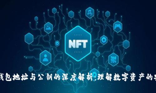 以太坊钱包地址与公钥的深度解析：理解数字资产的安全之钥
