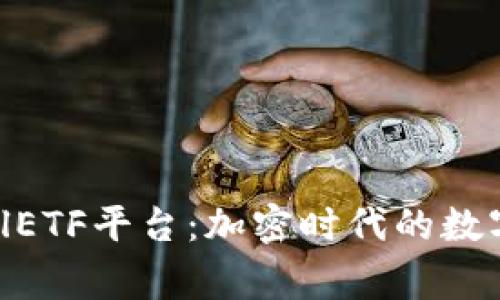 以太坊钱包CellETF平台：加密时代的数字资产理想之家