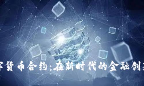 中国数字货币合约：在新时代的金融创新中掘金