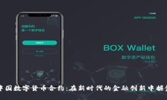 中国数字货币合约：在新时代的金融创新中掘金
