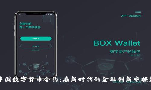 中国数字货币合约：在新时代的金融创新中掘金