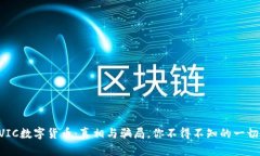 “VIC数字货币：真相与骗局，你不得不知的一切