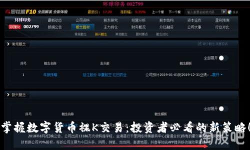 掌握数字货币裸K交易：投资者必看的新策略！