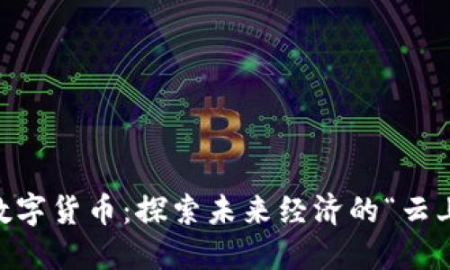 Puff数字货币：探索未来经济的“云上新宠”