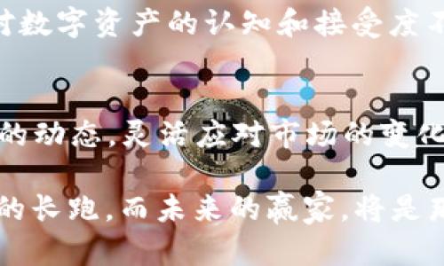 数字货币的发展趋向及其未来走向是一个复杂而富有挑战性的议题。以下内容将探讨数字货币的现状、技术驱动、市场动态、监管挑战以及未来趋势。

一、数字货币的概念和现状
数字货币，简单来说，就是以数字形式存在的货币，它可以是虚拟货币（如比特币、以太坊等）或法定数字货币（如各国央行发行的数字货币）。伴随着互联网和信息技术的发展，数字货币的影响力逐渐扩大。从最初的比特币诞生于2009年，到现如今数以千计的数字货币横空出世，数字货币市场的变化是速度惊人的。

二、技术推动下的数字货币生态
技术的进步无疑是推动数字货币发展的最重要因素之一。区块链技术作为数字货币的基础，提供了去中心化、安全、透明的特点，使得交易变得更加高效和可信。这种技术不仅适用于货币的交易，同时在智能合约、去中心化金融（DeFi）等领域也展现出巨大的潜力。

然而，随着技术的不断发展，数字货币的安全性、可扩展性以及能源消耗等问题也日益凸显。比如，比特币挖矿的能源消耗问题曾引发了广泛的讨论。各国和企业都在积极寻求解决方案，以保证数字货币在可持续发展中的适应性。

三、市场动态与投资热潮
数字货币市场的动态变化引发了投资者的极大关注。从2017年的疯狂牛市到2021年的再度暴涨，数字货币投资吸引了大量资金的涌入。不过，这一市场的波动性也让不少投资者面临风险，究竟是投机还是投资，现在依然是个值得探讨的问题。

随着越来越多的机构投资者开始进入这一领域，数字货币不仅仅局限于个人投资者。在这种背景下，如何评估数字货币的投资价值与风险，已经变得越来越重要。对传统金融市场的冲击也是不容忽视的，数字货币正在改变人们的投资和消费习惯。

四、监管挑战与合规性问题
数字货币的迅速发展带来了监管方面的巨大挑战。各国政府都在努力制定相关法律法规，以保护投资者利益，并遏制洗钱、诈骗等非法活动。比如，中国在2021年加大了对数字货币交易的打压力度，旨在维护金融安全和稳定。

然而，监管的增加并不一定会抑制数字货币的发展，反而可能会为其带来更多的机遇。合规化的发展或许将推动传统金融机构与数字货币的融合，使得数字货币在未来的金融体系中占据重要地位。

五、未来趋势展望
展望未来，数字货币无疑将继续发挥重要作用，但具体走向仍然难以预测。从各大央行积极研发数字货币来看，法定数字货币或许会成为未来货币体系的组成部分。与此相对的是，私人数字货币会在何种条件下存活都是一个悬而未决的命题。

此外，技术的不断革新也可能会推动数字货币的发展，从量子计算到更高效的共识机制，这些都将对数字货币的生态产生深远影响。随着社会对数字资产的认知和接受度不断提高，数字货币的普及也会逐渐加快。

结尾
数字货币的发展如同一条波涛汹涌的河流，既有澎湃的动力，也隐藏着各种风险。作为参与者，无论是投资者还是开发者，都需要关注这个行业的动态，灵活应对市场的变化，以便在未来的金融生态中站稳脚跟。可以确信的是，数字货币的未来充满了可能性，这条路，我们一起走...

最终，一个有趣的事实是：数字货币的发展不仅影响了经济领域，也正在重塑我们对货币、财富与价值的理解...这是一场关于技术、投资与监管的长跑，而未来的赢家，将是那些既懂得技术又理解市场的人。