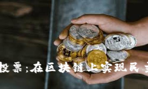 以太坊钱包投票：在区块链上实现民主参与的未来