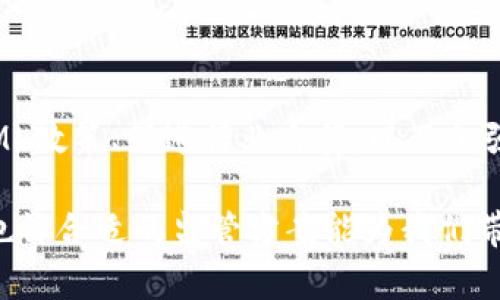 在数字货币快速发展的今天，监管的必要性愈发凸显。但要有效地监管这一新兴领域，面临的挑战也层出不穷。那么，怎样监管数字货币？这不仅是政策制定者需要回答的问题，也是数字货币用户、投资者和创新者共同关心的课题。

### 什么是数字货币？

在深入探讨监管之前，首先要理解数字货币的概念。数字货币，是指以数字形式存在的货币，包括加密货币（如比特币、以太坊）以及其他类型的数字资产。这些货币通常基于区块链技术，具有去中心化、匿名性等特征。然而，这也带来了监管的复杂性。

### 数字货币的挑战

1. **去中心化的特性**：传统货币由中央银行发行，而数字货币被设计为不依赖于任何中心机构。这意味着，传统的监管手段难以适用，给监管带来了巨大挑战。

2. **匿名性**：不少数字货币提供了相对较强的匿名性，这使得追踪交易或识别用户的身份变得复杂。这不仅影响到税务监管，还有可能被用于洗钱、融资恐怖活动等非法活动。

3. **技术快速变化**：数字货币及其背后的技术发展迅速，政策制定者常常跟不上。这要求监管机构善用技术手段，更要具备灵活应变的能力。

### 监管数字货币的必要性

- **保护消费者**：随着数字货币的普及，消费者投资损失的事件屡见不鲜，合理的监管能够保护投资者，降低市场风险。

- **打击犯罪**：有效的监管可以帮助识别和打击那些利用数字货币进行的犯罪活动，如网络欺诈、洗钱等。

- **促进市场稳定**：数字货币市场的波动性极大，合理的法规能够促进市场的稳定，有助于构建一个安全的生态系统。

### 如何监管数字货币？

#### 1. 制定清晰的法律框架

首先，各国应该尽快建立一套完整的法律框架，明确数字货币的法律地位。这意味着，要明确数字货币是法定货币、商品还是资产。只有这样，相关的法律责任和规定才能有的放矢。

#### 2. 监管机构的建立

单一的政府机构可能无法有效监管整个数字货币生态。应考虑设立专门的监管机构，专注于数字货币和区块链技术的监测与管理。这些机构需要拥有科技背景，以适应快速变化的市场。

#### 3. 引入KYC与AML政策

引入“了解你的客户”（KYC）和“反洗钱”（AML）政策，可以减轻匿名交易带来的风险。交易所和钱包提供商应被要求收集用户信息，从而能够追踪可疑交易。

#### 4. 促进行业自律

除了政府的硬性规定，行业自律也是十分重要的。行业内部应建立自律机制，制定一套公认的行业标准，促进行业的健康发展。

#### 5. 国际合作

数字货币没有国界，因此各国之间的合作显得尤为重要。应加强国际间的交流与合作，分享情报和经验，共同打击跨国犯罪及其他威胁。

### 小结

在这个飞速发展的数字世界中，监管数字货币是一项复杂而又必要的任务。通过建立清晰的法律框架、设立专门机构、推广KYC和AML政策、促进行业自律，以及加强国际合作，才能更好地为数字货币的发展保驾护航。毕竟，这...真的是一个充满潜力的未来，而监管则是打开这一未来之门的钥匙。

随着技术的不断发展，未来的监管将更加智能、更加灵活，以应对未知的挑战。在这条道路上，我们需要保持开放的心态，勇于探索，也许合适的监管方案能为我们带来意想不到的惊喜与机会。让我们一起期待数字货币的下一步发展吧...