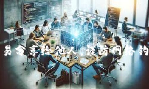 以太坊转移钱包：轻松掌握你的数字资产
以太坊, 转移钱包, 数字资产, 钱包管理/guanjianci

引言：为什么选择以太坊？
在这个数字化飞速发展的时代，区块链技术与加密货币已深入人心。以太坊作为第二大加密货币，其智能合约功能及去中心化应用生态系统，使其不仅仅是一个简单的交易平台，而是一个充满无限可能的技术世界。很多初学者可能会问：以太坊怎么转移钱包？这听起来复杂，但其实操作并不难...来吧，让我们一起探索这个过程。

以太坊钱包的种类：你需要了解的基础知识
在转移以太坊之前，你得先熟悉一下钱包的种类。以太坊钱包大致可以分为热钱包和冷钱包：
ul
listrong热钱包：/strong与互联网连接的数字钱包，方便快捷，但安全性相对较低。/li
listrong冷钱包：/strong不与互联网直接连接的存储设备，安全性极高，适合长期存储。/li
/ul
选择钱包的时候，可以考虑到自己的使用习惯以及资产管理需求...如果你热衷于频繁交易，热钱包可能更适合；而如果你是“数字资产长跑者”，冷钱包无疑是更好的选择。

第一步：准备必要的信息
在进行以太坊钱包转移之前，有几个必要的步骤需要注意。首先，你必须确保自己手中有能用于接收以太坊的目标钱包地址。每个钱包都有独特的地址，这就像你的银行账户号码一样，不可混淆。同时，确保你的钱包有足够的余额以支付转账的费用...
其次，了解以太坊网络的当前状态也很重要。这意味着要查看网络的拥堵程度和手续费...因为高交易量时，转账可能会延迟，手续费也会增加。你可以使用一些网络状态监控的工具来了解实时信息。

第二步：进行以太坊转移
现在，你已经准备好进行转移了。那么具体的转移步骤是怎样呢？我将通过几种不同的方式来说明：

h4通过热钱包转移以太坊/h4
1. **打开你的热钱包应用：** 不论是 MetaMask、Trust Wallet 还是其他热钱包，首先要确保你能够顺利登陆你的账户。
2. **选择“转账”选项：** 通常在钱包界面都能找到这个按钮。
3. **输入目标地址：** 复制并粘贴你想要转移至的地址，这里要特别小心—一次错误可能导致资产丢失...建议再次核对地址的正确性。
4. **输入转账金额：** 记得确认余额是否足够，包括手续费。
5. **确认交易：** 这一步骤一般会有一个“确认”或者“发送”的按钮，轻轻一击，数字货币就发出去了。

h4通过冷钱包转移以太坊/h4
使用冷钱包进行转账的步骤略显复杂，但安全性更好...下面是步骤：
1. **将冷钱包与电脑连接：** 启动相应的冷钱包软件。
2. **导入交易信息：** 这里需要输入目标地址和转账金额。
3. **生成交易：** 创建交易信息后，保存为签名文件。
4. **连接至热钱包：** 将钱包与电脑断开，然后在热钱包上进行交易广播。
5. **确认：** 按照热钱包的步骤确认交易。

转账后如何查看状态？
一旦你完成了转账操作，想必内心一定是充满期待—那么，怎么检查交易进度呢？对~你可以使用以太坊区块浏览器，像 emEtherscan/em 这样的工具，可以轻松地追踪你的交易状态。
在区块浏览器中输入你的交易哈希（transaction hash），就能看到交易是否已经得到确认，以及其在区块链中的状态...没什么比这更让人安心的了。

转移过程中常见问题及解决方案
在数字货币的世界中，任何小错都有可能造成不可逆转的后果，因此，理解常见问题是非常重要的：
ul
listrong为什么我的交易一直处于“待处理”状态？/strongbr这可能是由于网络拥堵造成的，尝试提高手续费以加快确认速度。/li
listrong我该如何恢复我的钱包？/strongbr备份时生成的助记词非常重要，确保安全存储，它是你恢复钱包的关键。/li
listrong如何处理犯错的转账？/strongbr线上的交易一旦发出是不可取消的，时刻保持警惕，检查信息再发送。/li
/ul

结束语：安全转移，掌控财富
通过以上的讲解，希望你能对以太坊钱包的转移有一个更为清晰的认识...在这个过程中，安全应该永远放在第一位。保护好你的私钥与助记词，不要轻易分享给他人，谨防网络钓鱼和诈骗。区块链技术带来的机会和挑战并存，学会如何掌握你的数字资产，将为你打开一扇全新的财富之门。
记住，转移钱包并不仅仅是个技术操作，它更是一场数字经济新时代的探索旅程。祝你好运，愿你在这条路上收获满满！