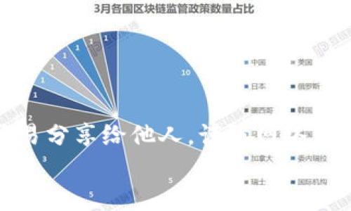 以太坊转移钱包：轻松掌握你的数字资产
以太坊, 转移钱包, 数字资产, 钱包管理/guanjianci

引言：为什么选择以太坊？
在这个数字化飞速发展的时代，区块链技术与加密货币已深入人心。以太坊作为第二大加密货币，其智能合约功能及去中心化应用生态系统，使其不仅仅是一个简单的交易平台，而是一个充满无限可能的技术世界。很多初学者可能会问：以太坊怎么转移钱包？这听起来复杂，但其实操作并不难...来吧，让我们一起探索这个过程。

以太坊钱包的种类：你需要了解的基础知识
在转移以太坊之前，你得先熟悉一下钱包的种类。以太坊钱包大致可以分为热钱包和冷钱包：
ul
listrong热钱包：/strong与互联网连接的数字钱包，方便快捷，但安全性相对较低。/li
listrong冷钱包：/strong不与互联网直接连接的存储设备，安全性极高，适合长期存储。/li
/ul
选择钱包的时候，可以考虑到自己的使用习惯以及资产管理需求...如果你热衷于频繁交易，热钱包可能更适合；而如果你是“数字资产长跑者”，冷钱包无疑是更好的选择。

第一步：准备必要的信息
在进行以太坊钱包转移之前，有几个必要的步骤需要注意。首先，你必须确保自己手中有能用于接收以太坊的目标钱包地址。每个钱包都有独特的地址，这就像你的银行账户号码一样，不可混淆。同时，确保你的钱包有足够的余额以支付转账的费用...
其次，了解以太坊网络的当前状态也很重要。这意味着要查看网络的拥堵程度和手续费...因为高交易量时，转账可能会延迟，手续费也会增加。你可以使用一些网络状态监控的工具来了解实时信息。

第二步：进行以太坊转移
现在，你已经准备好进行转移了。那么具体的转移步骤是怎样呢？我将通过几种不同的方式来说明：

h4通过热钱包转移以太坊/h4
1. **打开你的热钱包应用：** 不论是 MetaMask、Trust Wallet 还是其他热钱包，首先要确保你能够顺利登陆你的账户。
2. **选择“转账”选项：** 通常在钱包界面都能找到这个按钮。
3. **输入目标地址：** 复制并粘贴你想要转移至的地址，这里要特别小心—一次错误可能导致资产丢失...建议再次核对地址的正确性。
4. **输入转账金额：** 记得确认余额是否足够，包括手续费。
5. **确认交易：** 这一步骤一般会有一个“确认”或者“发送”的按钮，轻轻一击，数字货币就发出去了。

h4通过冷钱包转移以太坊/h4
使用冷钱包进行转账的步骤略显复杂，但安全性更好...下面是步骤：
1. **将冷钱包与电脑连接：** 启动相应的冷钱包软件。
2. **导入交易信息：** 这里需要输入目标地址和转账金额。
3. **生成交易：** 创建交易信息后，保存为签名文件。
4. **连接至热钱包：** 将钱包与电脑断开，然后在热钱包上进行交易广播。
5. **确认：** 按照热钱包的步骤确认交易。

转账后如何查看状态？
一旦你完成了转账操作，想必内心一定是充满期待—那么，怎么检查交易进度呢？对~你可以使用以太坊区块浏览器，像 emEtherscan/em 这样的工具，可以轻松地追踪你的交易状态。
在区块浏览器中输入你的交易哈希（transaction hash），就能看到交易是否已经得到确认，以及其在区块链中的状态...没什么比这更让人安心的了。

转移过程中常见问题及解决方案
在数字货币的世界中，任何小错都有可能造成不可逆转的后果，因此，理解常见问题是非常重要的：
ul
listrong为什么我的交易一直处于“待处理”状态？/strongbr这可能是由于网络拥堵造成的，尝试提高手续费以加快确认速度。/li
listrong我该如何恢复我的钱包？/strongbr备份时生成的助记词非常重要，确保安全存储，它是你恢复钱包的关键。/li
listrong如何处理犯错的转账？/strongbr线上的交易一旦发出是不可取消的，时刻保持警惕，检查信息再发送。/li
/ul

结束语：安全转移，掌控财富
通过以上的讲解，希望你能对以太坊钱包的转移有一个更为清晰的认识...在这个过程中，安全应该永远放在第一位。保护好你的私钥与助记词，不要轻易分享给他人，谨防网络钓鱼和诈骗。区块链技术带来的机会和挑战并存，学会如何掌握你的数字资产，将为你打开一扇全新的财富之门。
记住，转移钱包并不仅仅是个技术操作，它更是一场数字经济新时代的探索旅程。祝你好运，愿你在这条路上收获满满！