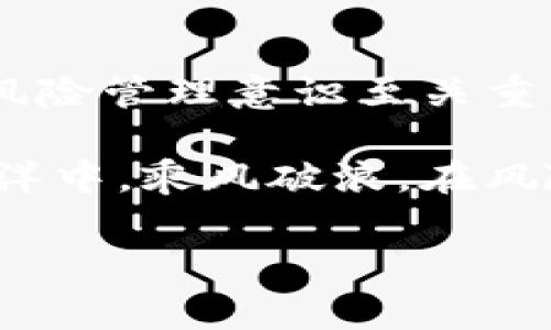 在讨论数字货币杠杆的处理方式之前，我们需要先理解数字货币杠杆的基本概念，以及它在交易中的重要性和风险。接下来，我将为您详细介绍这个话题。

数字货币杠杆的基本知识
杠杆交易是指通过借入资金来增加交易的潜在收益。在数字货币市场，交易者可以使用杠杆来增强他们的交易能力，这意味着他们可以用更少的资金控制更大的交易额。例如，一个2倍杠杆的交易者只需投入100美元，就能控制价值200美元的数字货币。然而，尽管潜在的收益可能会成倍增加，风险也随之加大...

杠杆的运作原理
在数字货币交易中，杠杆的运作常常通过交易所提供的“保证金”机制实现。交易者需要在其交易账户中存入一定比例的资金作为保证金，然后便可以借用其他资金进行更大规模的投资。举例来说，若交易所要求的保证金比例为20%，则用户如果想要开一笔价值1000美元的仓位，则需存入200美元的保证金。

风险与收益的平衡
尽管杠杆交易的吸引力在于它能在短时间内放大收益，但同样也不可忽视其潜在风险。尤其是在市场波动较大的情况下，使用杠杆可能导致账户迅速亏损，严重时甚至可能被强制平仓...你知道吗？很多新手交易者在使用杠杆时，因为没有充分理解市场波动性而深陷困境，造成不必要的损失。因此，对于刚入市的交易者来说，建议从小额杠杆开始。

如何有效管理数字货币杠杆
处理数字货币杠杆的一个重要方面是风险管理。这不仅仅是选择合适的杠杆倍数，还包括设定止损订单、保持理性情绪和进行市场分析。

h41. 设置止损订单/h4
无论你是多么自信，市场总是有不确定性。因此，设置止损订单是保护投资的一种有效策略。止损是一种预设的指令，旨在防止损失进一步扩大。举个例子，如果你在交易时设定在亏损5%时自动平仓，那么即便市场走势不如预期，损失也能控制在可接受的范围内...

h42. 理性对待盈亏/h4
交易中的情绪波动往往会影响决策。心理因素在数字货币杠杆交易中尤为重要。切勿因为一时的收益而盲目追逐高杠杆，亦或因短期亏损而过度恐慌。保持冷静，审视自身的交易策略和市场环境，是成功的关键...

h43. 进行充分的市场分析/h4
了解市场的基本动态是确保你在杠杆交易中取得成功的基础。通过技术分析和基本面分析，交易者可以更好地理解价格变动背后的原因，从而作出更明智的决策。交易者还可以利用图表、趋势线和各类指标来辅助决策...这是一个系统化的过程，需要不断学习和实践。

总结与前景展望
在数字货币的世界中，杠杆交易是一个双刃剑，能够在短期内给交易者带来可观的收益，也可能在瞬间造成重大损失。因此，制定适合自己的交易策略、保持良好的风险管理意识至关重要。随着市场的不断发展，未来将会涌现出更多创新的交易工具和策略，这可能会进一步改变我们对杠杆交易的理解...

总之，使用数字货币杠杆的过程需要不断学习和思考，不仅关注当前的市场动态，更要考虑自身的风险承受能力和投资目标。希望每位交易者都能在数字货币的海洋中，乘风破浪，在风险与收益之间找到属于自己的平衡...

关键词：数字货币, 杠杆交易, 风险管理, 市场分析/guanjianci