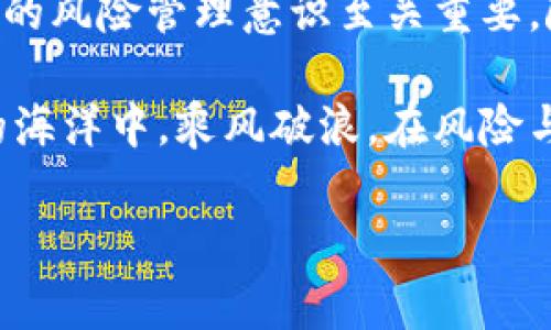 在讨论数字货币杠杆的处理方式之前，我们需要先理解数字货币杠杆的基本概念，以及它在交易中的重要性和风险。接下来，我将为您详细介绍这个话题。

数字货币杠杆的基本知识
杠杆交易是指通过借入资金来增加交易的潜在收益。在数字货币市场，交易者可以使用杠杆来增强他们的交易能力，这意味着他们可以用更少的资金控制更大的交易额。例如，一个2倍杠杆的交易者只需投入100美元，就能控制价值200美元的数字货币。然而，尽管潜在的收益可能会成倍增加，风险也随之加大...

杠杆的运作原理
在数字货币交易中，杠杆的运作常常通过交易所提供的“保证金”机制实现。交易者需要在其交易账户中存入一定比例的资金作为保证金，然后便可以借用其他资金进行更大规模的投资。举例来说，若交易所要求的保证金比例为20%，则用户如果想要开一笔价值1000美元的仓位，则需存入200美元的保证金。

风险与收益的平衡
尽管杠杆交易的吸引力在于它能在短时间内放大收益，但同样也不可忽视其潜在风险。尤其是在市场波动较大的情况下，使用杠杆可能导致账户迅速亏损，严重时甚至可能被强制平仓...你知道吗？很多新手交易者在使用杠杆时，因为没有充分理解市场波动性而深陷困境，造成不必要的损失。因此，对于刚入市的交易者来说，建议从小额杠杆开始。

如何有效管理数字货币杠杆
处理数字货币杠杆的一个重要方面是风险管理。这不仅仅是选择合适的杠杆倍数，还包括设定止损订单、保持理性情绪和进行市场分析。

h41. 设置止损订单/h4
无论你是多么自信，市场总是有不确定性。因此，设置止损订单是保护投资的一种有效策略。止损是一种预设的指令，旨在防止损失进一步扩大。举个例子，如果你在交易时设定在亏损5%时自动平仓，那么即便市场走势不如预期，损失也能控制在可接受的范围内...

h42. 理性对待盈亏/h4
交易中的情绪波动往往会影响决策。心理因素在数字货币杠杆交易中尤为重要。切勿因为一时的收益而盲目追逐高杠杆，亦或因短期亏损而过度恐慌。保持冷静，审视自身的交易策略和市场环境，是成功的关键...

h43. 进行充分的市场分析/h4
了解市场的基本动态是确保你在杠杆交易中取得成功的基础。通过技术分析和基本面分析，交易者可以更好地理解价格变动背后的原因，从而作出更明智的决策。交易者还可以利用图表、趋势线和各类指标来辅助决策...这是一个系统化的过程，需要不断学习和实践。

总结与前景展望
在数字货币的世界中，杠杆交易是一个双刃剑，能够在短期内给交易者带来可观的收益，也可能在瞬间造成重大损失。因此，制定适合自己的交易策略、保持良好的风险管理意识至关重要。随着市场的不断发展，未来将会涌现出更多创新的交易工具和策略，这可能会进一步改变我们对杠杆交易的理解...

总之，使用数字货币杠杆的过程需要不断学习和思考，不仅关注当前的市场动态，更要考虑自身的风险承受能力和投资目标。希望每位交易者都能在数字货币的海洋中，乘风破浪，在风险与收益之间找到属于自己的平衡...

关键词：数字货币, 杠杆交易, 风险管理, 市场分析/guanjianci