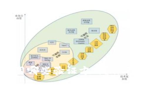 以太坊钱包转账使用哪些验证方式？你不可不知的安全秘诀