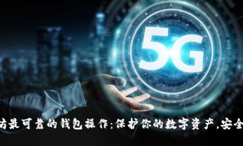 以太坊最可靠的钱包操作：保护你的数字资产，安全无忧！