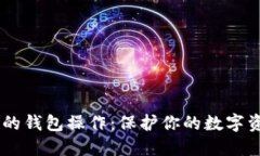 以太坊最可靠的钱包操作：保护你的数字资产，