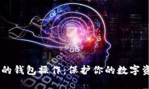 以太坊最可靠的钱包操作：保护你的数字资产，安全无忧！