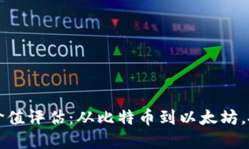 解密数字货币的价值评估：从比特币到以太坊，投资者需要知道的