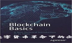 用友网络：数字货币革命下的企业转型之路