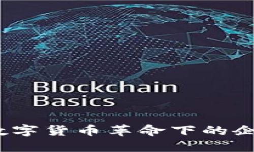 用友网络：数字货币革命下的企业转型之路