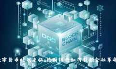 数字货币时代来临：德国银行如何引领金融革命