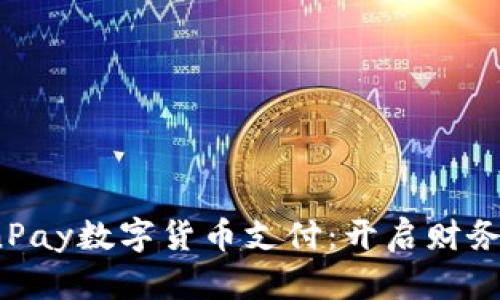 全球领先的OnPay数字货币支付：开启财务新时代的钥匙