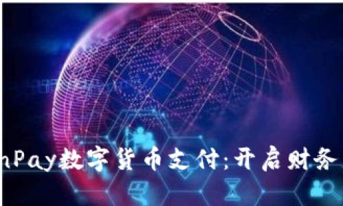 全球领先的OnPay数字货币支付：开启财务新时代的钥匙