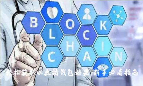 轻松获取以太坊钱包糖果：新手必看指南