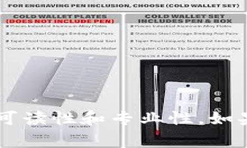 在Word中，您可以通过以下步骤在数字中间插入逗号（例如，将“1000000”变为“1,000,000”）来使其更易于阅读。这通常是在处理货币金额或大的数字时所需的格式。以下是详细的步骤：

### 方法一：设置数字格式

1. **选中需要格式化的单元格或文本**：
   - 如果您的数字在表格中，您可以直接选中相关的单元格。如果在一个文本框中，确保选中数字部分。

2. **打开“格式”选项**：
   - 在上方菜单栏中选择“开始”（Home）选项卡。

3. **点击“数字”格式**：
   - 在“开始”选项卡中，找到“数字”部分（通常显示为一个带下拉箭头的框）。

4. **选择“更多数字格式”**：
   - 点击“数字”框的下拉箭头，然后选择“更多数字格式”（More Number Formats）。

5. **选择货币格式**：
   - 在格式对话框中，您可以选择“货币”（Currency）或“数字”（Number）格式。选择后，可以通过勾选“使用千分位分隔符”来确保在数字中显示逗号。

6. **确认并应用**：
   - 点击“确定”以应用格式，您的数字中间将自动添加逗号。

### 方法二：自定义数字格式

如果您希望有更复杂的格式，可以使用自定义格式：

1. **再次进入“更多数字格式”**：
   - 如前所述，选择“更多数字格式”。

2. **在“类型”框中输入格式**：
   - 如果您想要自定义格式，可以在“类型”框中输入类似于以下内容：
     - `#,##0.00`（显示两位小数并使用千分位逗号）
     - `