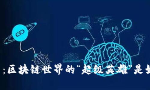 以太坊全节点钱包的潜力：区块链世界的“超级英雄”是如何改变数字资产管理的？