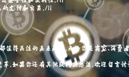 中国的央行数字货币是数字人民币（Digital RMB），它是由中国人民银行发行的法定数字货币，旨在推动金融科技的发展、提高支付的便利性，并有效降低现金使用的成本。数字人民币的推出标志着中国在数字货币领域的领先地位，尤其是在稳定币和数字支付的迅速发展中。

### 数字人民币的基本概念

什么是数字人民币？
数字人民币，简称“e-CNY”，是由中国央行研发的一种国家法定数字货币。它是一种代替纸币和硬币的数字形式，具有法定的支付功能，旨在提供一种安全、便捷的支付解决方案。与比特币等加密货币不同，数字人民币不受市场波动的影响，其价值与中国法定货币人民币等值。

数字人民币的特点
数字人民币有几个显著特点，使其在全球数字货币中独树一帜：
ul
    listrong法定性：/strong数字人民币是由国家央行发行的法定货币，具有正式的法律地位。/li
    listrong可控性：/strong央行能够对数字人民币的流通和使用进行监管和管理，以防止洗钱和其他金融犯罪。/li
    listrong双层运营体系：/strong数字人民币采取央行与商业银行的双层运营体系，意味着央行直接管理货币发行，而商业银行参与货币的流通和分发。/li
    listrong匿名性：/strong在一定程度上，数字人民币支持用户的隐私保护，用户在小额交易中无需提供过多的个人信息。/li
/ul

### 数字人民币的运行机制

数字人民币如何运行？
数字人民币的运行机制主要依赖于两方面：技术架构和普及渠道。
首先，数字人民币基于区块链技术，利用分布式账本和智能合约来增强安全性和透明度。同时，技术的安全性使得数字人民币在交易过程中能更好地记录每个交易环节，降低伪造和欺诈的风险。
其次，普及渠道主要通过银行和支付机构实现。在此过程中，用户可以通过各大银行的手机应用程序下载数字人民币钱包，进行充值、转账、支付等操作。这意味着...用户体验与传统的银行账户和支付体验相似，但更加便捷、高效。

### 数字人民币的应用场景

数字人民币在哪些场景下应用？
数字人民币的应用场景越来越丰富，以下是一些主要的使用领域：
ul
    listrong消费支付：/strong用户可以在商店、超市、餐馆等地方使用数字人民币进行支付，快捷方便，减少了现金的使用。/li
    listrong在线购物：/strong数字人民币已与多个电商平台对接，用户购买商品时可以选择使用数字人民币付款。/li
    listrong公共交通：/strong一些城市的公交系统已经支持数字人民币，用户使用手机轻松刷码乘车。/li
    listrong跨境支付：/strong作为中国推出的数字货币，数字人民币在国际贸易中可能成为一种新的支付方式，提高贸易结算的效率。/li
/ul

### 数字人民币面临的挑战

数字人民币的挑战与机遇
尽管数字人民币的发展前景广阔，但仍然面临一些挑战：
ul
    listrong用户接受度：/strong尽管数字支付越来越普及，但仍然有一部分用户习惯于传统的现金支付方式，改变这些用户的习惯可能需要时间。/li
    listrong技术障碍：/strong数字人民币的应用需要新技术的支持，对于一些中小型企业来说，技术升级的成本可能是一个短期障碍。/li
    listrong政策监管：/strong作为一种新兴的数字货币，如何平衡创新与监管之间的关系，是中国政府需要面对的重要课题。/li
/ul

### 未来展望

数字人民币的未来发展趋势
展望未来，数字人民币的发展潜力巨大：
ul
    listrong国际化：/strong随着“一带一路”倡议的推进，数字人民币可能在更多国家和地区推广使用，从而促进国际贸易的便利性。/li
    listrong技术创新：/strong未来，数字人民币将伴随技术的不断进步，如人工智能、大数据等的应用，进一步提高安全性和便利性。/li
    listrong金融普惠：/strong数字人民币的推广将进一步促进金融的普惠，方便更多人群，特别是偏远地区居民的支付和交易。/li
/ul

### 结语

数字人民币作为中国央行推出的数字货币，正在不断改变传统金融环境。这是一场金融技术的革命，是我们每个人都值得关注的未来趋势。无论你是商家、消费者，还是普通用户，都有可能在不久的将来，体验到数字人民币带来的便捷和创新。你准备好迎接这种变化了吗？

通过对数字人民币深入的讨论和分析，我们希望帮助大家更好地理解这一新兴的金融产品，以及它所引发的未来变革。如果你还有其他疑问或想法，欢迎留言讨论！