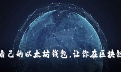 一步到位：如何创建自己的以太坊钱包，让你在