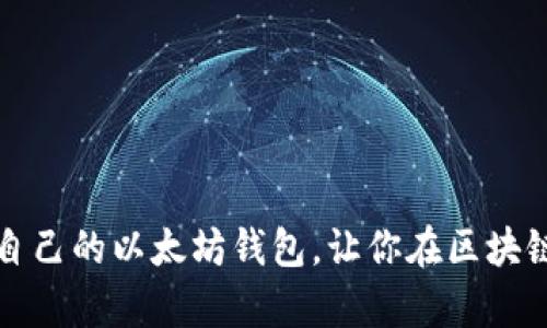 一步到位：如何创建自己的以太坊钱包，让你在区块链世界中拥有主动权！